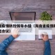 海南省疫情防控领导小组（海南省疫情防控领导小组会议）