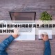 疫情吉林省封城时间最新消息/疫情最新数据消息吉林封城