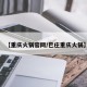 【重庆火锅官网/巴庄重庆火锅】