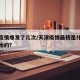 天津疫情爆发了几次/天津疫情最初是什么时候开始的?