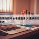 重庆疫情防控中心电话是多少:重庆防控疫情咨询电话