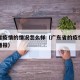 广东省疫情的情况怎么样（广东省的疫情最新情况播报）