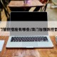 澳门管控措施有哪些/澳门加强防控暂停