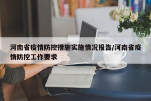 河南省疫情防控措施实施情况报告/河南省疫情防控工作要求