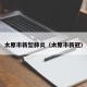 太原市新型肺炎（太原市新冠）