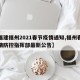【福建福州2021春节疫情通知,福州春节疫情防控指挥部最新公告】