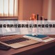 贵州省疫情防控最新提示/贵州省疫情最新政策