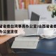 山西省省委台湾事务办公室/山西省省委台湾事务办公室主任