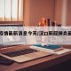 汉口疫情最新消息今天/汉口新冠肺炎最新情况