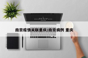 南京疫情关联重庆/南京病例 重庆
