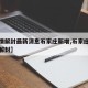 【疫情解封最新消息石家庄新增,石家庄疫情全面解封】