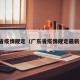 广东省疫情规定（广东省疫情规定最新消息）