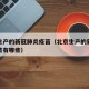 北京生产的新冠肺炎疫苗（北京生产的新冠肺炎疫苗有哪些）