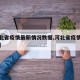 【河北省疫情最新情况数据,河北省疫情最新动态】