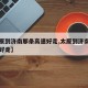 【太原到济南那条高速好走,太原到济南哪条高速好走】