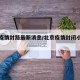 北京疫情封路最新消息/北京疫情封闭小区列表