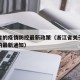 浙江省的疫情防控最新政策（浙江省关于疫情防控的最新通知）