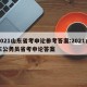 2021山东省考申论参考答案:2021山东公务员省考申论答案