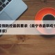 南宁疫情防控最新要求（南宁市最新疫情防控措施要求）