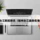 福州台江新冠肺炎（福州台江最新疫情公布）