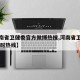 【河南省卫健委官方微博热搜,河南省卫健委24小时热线】