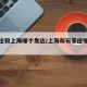 石家庄和上海哪个发达/上海和石家庄哪个繁华