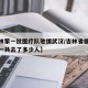 【吉林第一批医疗队驰援武汉/吉林省援鄂医疗队一共去了多少人】