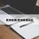 贵州役情/贵州疫惰动态