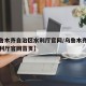 【乌鲁木齐自治区水利厅官网/乌鲁木齐自治区水利厅官网首页】