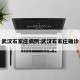 武汉石家庄病例:武汉石家庄确诊
