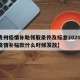【贵州疫情补助领取条件及标准2020,贵州疫情补贴款什么时候发放】