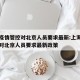 上海疫情管控对北京人员要求最新:上海疫情管控对北京人员要求最新政策