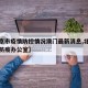 【北京市疫情防控情况澳门最新消息,北京市疫情防疫办公室】