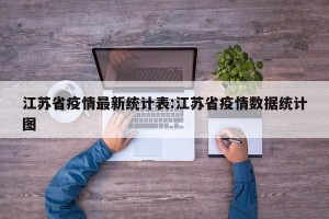 江苏省疫情最新统计表:江苏省疫情数据统计图