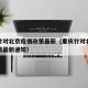 重庆针对北京疫情政策最新（重庆针对北京疫情政策最新通知）