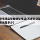 【天津市场监管委地址电话/天津市场监管委地址电话是多少】
