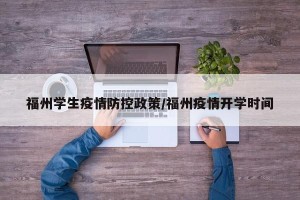 福州学生疫情防控政策/福州疫情开学时间