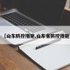 【山东防控措施,山东省防控措施】