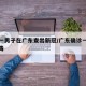 安徽一男子在广东查出新冠/广东确诊一位新冠病毒