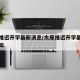 太原推迟开学最新消息/太原推迟开学最新消息通知