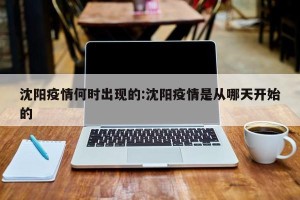 沈阳疫情何时出现的:沈阳疫情是从哪天开始的