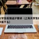上海大学生疫情返沪要求（上海大学生疫情返沪要求是什么）