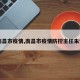 【南昌市疫情,南昌市疫情防控主任朱世鸣】