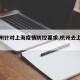 【杭州针对上海疫情防控要求,杭州去上海疫情】