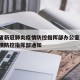 江西省新冠肺炎疫情防控指挥部办公室/江西省疫情防控指挥部通知