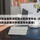 疫情陕西省最新消息银川新闻发布会（疫情陕西省最新消息银川新闻发布会直播）