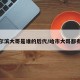 哈尔滨大哥是谁的后代/哈市大哥都有谁