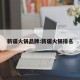 新疆火锅品牌:新疆火锅排名