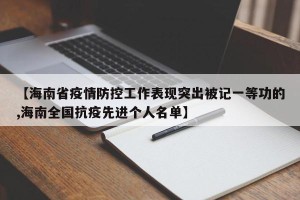 【海南省疫情防控工作表现突出被记一等功的,海南全国抗疫先进个人名单】