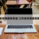 江苏省疫情最新报道:江苏省疫情通报最新消息新增